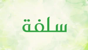إيداع تمويل فوري سلفة 5000 ريال 2025 بسهولة وسرعة دون شروط معقدة حسب الشريعة الإسلامية!